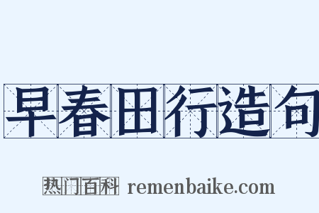 早春田行造句是什么意思的图片